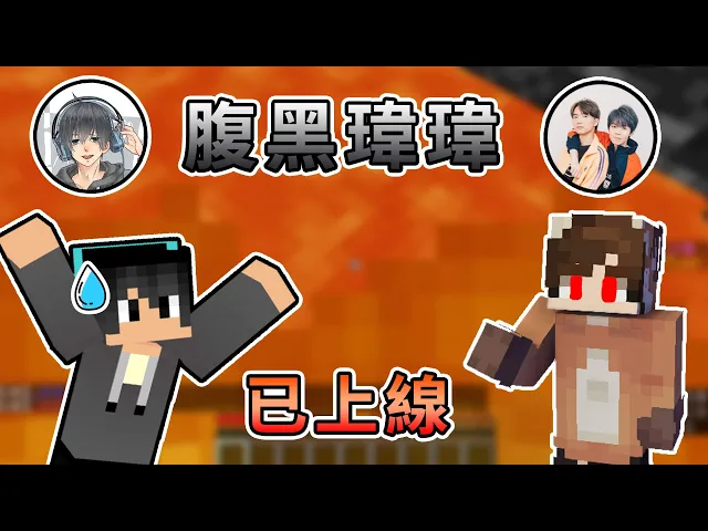 【minecraft】與瑋瑋的互相合(傷)作(害)時間,沒想到竟然激發瑋瑋內心中的腹黑面...雙人合作(整人)闖關 feat.黃氏兄弟 瑋瑋|我的世界【熊貓團團】